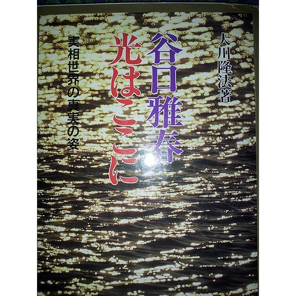 道元禅師霊示集 (心霊ブックス) | 大川 隆法 |本 | 通販 | Amazon