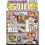 日本の特別地域 特別編集73 これでいいのか石川県 (地域批評シリーズ)