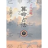 算命占法 下
