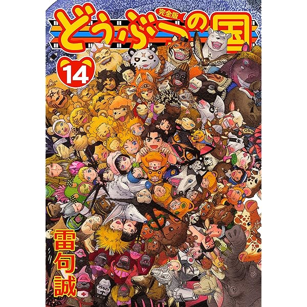 どうぶつの国　初版本全１３巻 Amazon.co.jp: どうぶつの国 完全版（13） eBook : 雷句誠: Kindleストア
