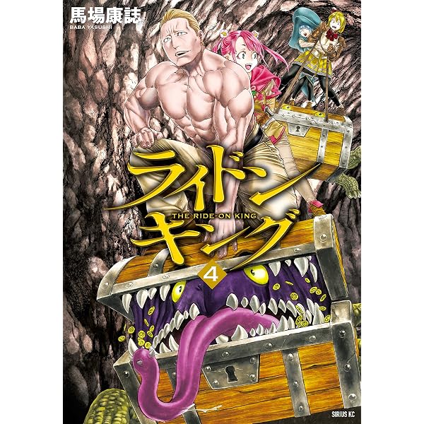 Amazon.co.jp: ライドンキング（1） (シリウスコミックス) eBook