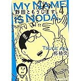 野田ともうします。（４） (Ｋｉｓｓコミックス)