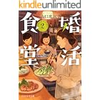 婚活食堂 2 (PHP文芸文庫)
