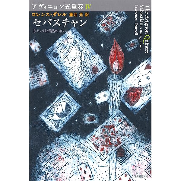 Amazon.co.jp: アヴィニョン五重奏V クインクス (アヴィニョン五重奏
