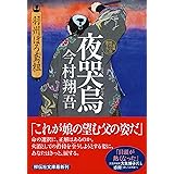 夜哭烏 羽州ぼろ鳶組 (祥伝社文庫)