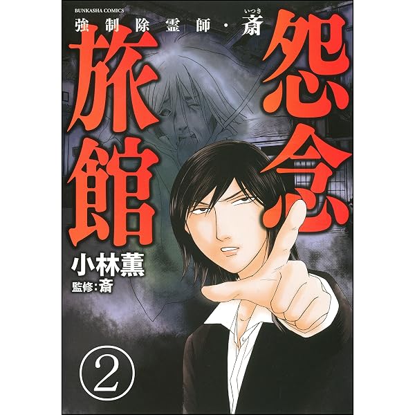 強制除霊師・斎（分冊版） 【第1話】 (ぶんか社コミックス) | 小林薫