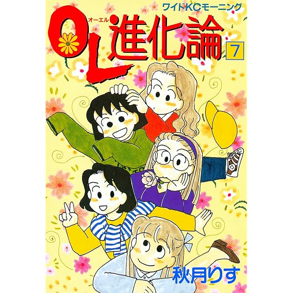 Amazon.co.jp: OL進化論（9） (モーニングコミックス) eBook : 秋月