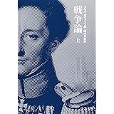戦争論（上） (中公文庫)