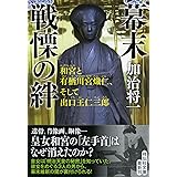 幕末 戦慄の絆 和宮と有栖川宮熾仁、そして出口王仁三郎 (祥伝社文庫)