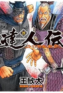 達人伝~9万里を風に乗り~(16) (アクションコミックス) | 王 欣太 |本