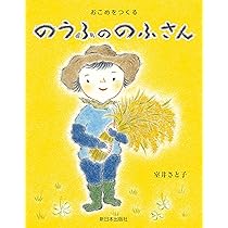 Amazon.co.jp: おこめをつくる──のうふの のふさん : 室井