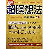 [図解] ストレス、不安、迷いが一瞬で消える! 超瞑想法
