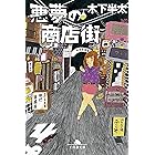 悪夢の商店街 悪夢シリーズ