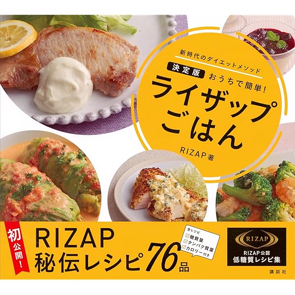 ライザップごはん 決定版 おうちで簡単 ｒｉｚａｐ 美容 ダイエット Kindleストア Amazon