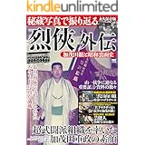 Amazon Co Jp 烈侠 山口組 史上最大の抗争と激動の半生 Ebook 加茂田 重政 本