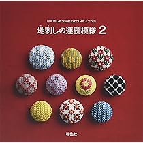 地刺しパターン集 1～6 冊セット 地刺しのパターン総集編 (戸塚刺しゅう伝統のカウントステッチ