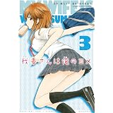 我妻さんは俺のヨメ（３） (週刊少年マガジンコミックス)