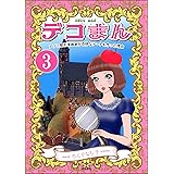 デコまん アソコ整形漫画家が奇妙なアートを作った理由（分冊版） 【第3話】 (本当にあった笑える話)