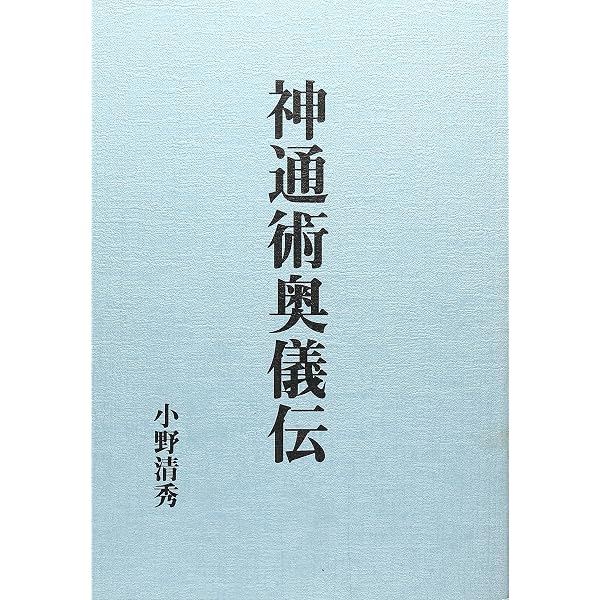Amazon.co.jp: 神術霊妙秘伝書 : 柄澤照覚: Japanese Books