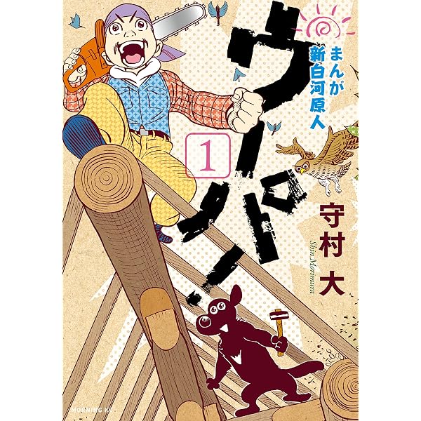 Amazon.co.jp: 新白河原人（1） (モーニングコミックス) eBook : 守村
