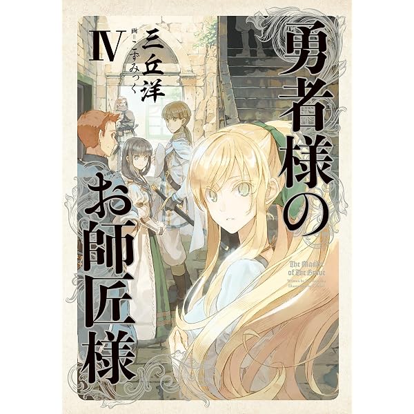 Amazon.co.jp: 勇者様のお師匠様 V 電子書籍: 三丘 洋, こずみっく