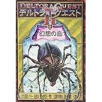 Amazon.co.jp: デルトラ・クエスト III〈1〉竜の巣 : エミリー・ロッダ