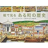 絵で見るある町の歴史―タイムトラベラーと旅する12,000年