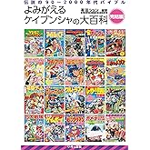よみがえるケイブンシャの大百科[完結編]