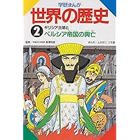 学研マンガ世界の歴史 増補改訂版 学研まんが NEW世界の歴史 公式サイト