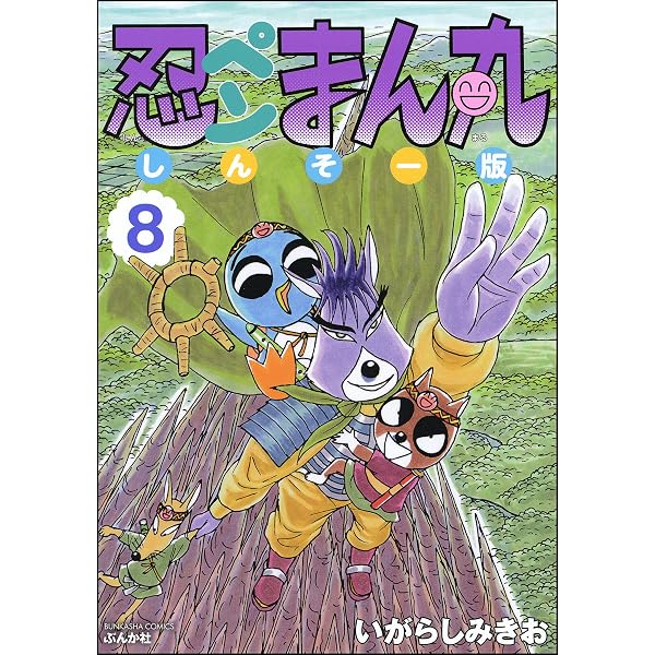 忍ペンまん丸 しんそー版【電子限定カラー特典付】 (11) (ぶんか社