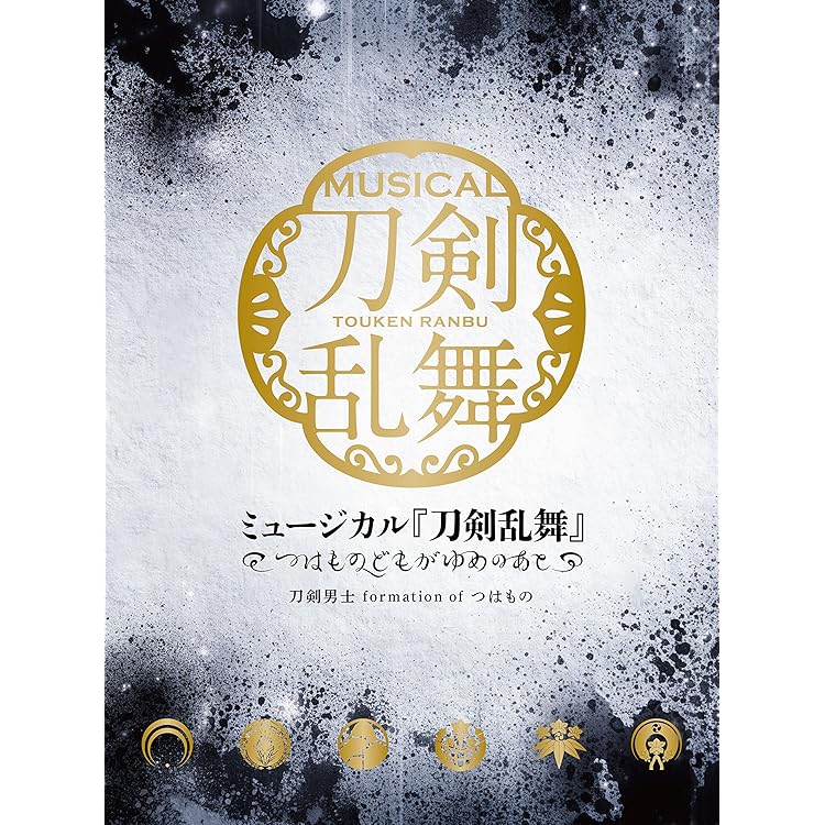 Amazon.co.jp: ミュージカル『刀剣乱舞』 ~阿津賀志山異聞~[初回