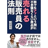 誰でもアッという間に不思議なくらい商品が売れる販売員の法則