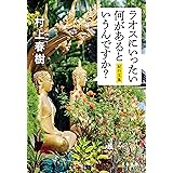 ラオスにいったい何があるというんですか？ (文春文庫)