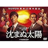 沈まぬ太陽 DVD-BOX Vol.1