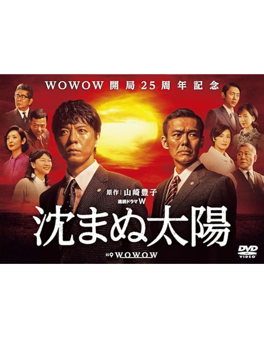 【日本ドラマ】DVD★『沈まぬ太陽』(全話)上川隆也、渡部篤郎、夏川結衣、檀れい Amazon.co.jp: 日本ドラマDVD『沈まぬ太陽』(全話)上川隆也