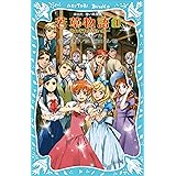 若草物語４　それぞれの赤い糸 (講談社青い鳥文庫)