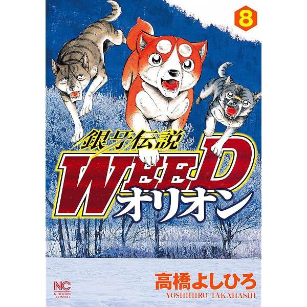 Amazon.co.jp: 銀牙伝説WEEDオリオン 9 (漫画ゴラク) eBook : 高橋