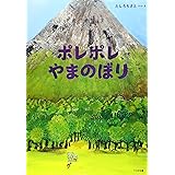 ポレポレやまのぼり