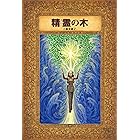 精霊の木