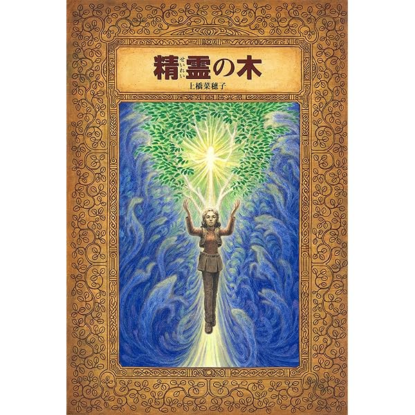 月の森に、カミよ眠れ (偕成社の創作文学) Amazon.co.jp: 月の森に、カミよ眠れ 電子書籍: 上橋菜穂子