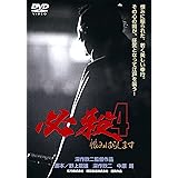 <あの頃映画> 必殺4 恨みはらします [DVD]