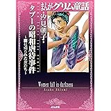 まんがグリム童話 タブーの昭和虐待事件～闇に売られた女たち～
