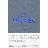 超訳 モンテーニュ 中庸の教え (ディスカヴァークラシックシリーズ)