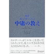 Amazon.co.jp: モンテーニュ エセー抄 新装版 : ミシェル・E・ド