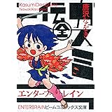 カスミ伝（全） (ビームコミックス)
