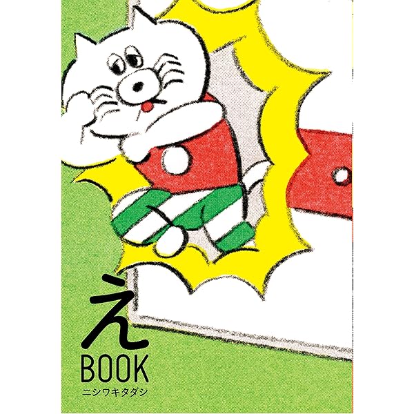かきくけおかきちゃん | ニシワキタダシ |本 | 通販 | Amazon