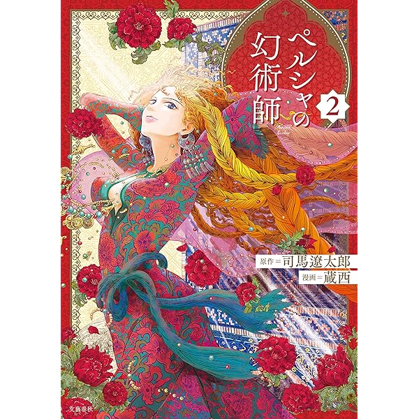 ペルシャの幻術師 1 (文春e-book) | 司馬 遼太郎・原作, 蔵西
