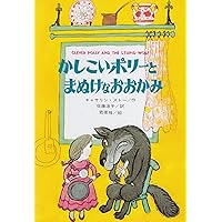 ポリーとはらぺこオオカミ (せかいのどうわシリーズ