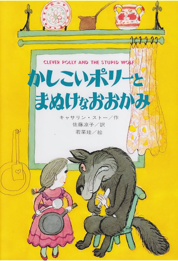 ポリーとはらぺこオオカミ (せかいのどうわシリーズ) | キャサリン
