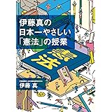 伊藤真の日本一やさしい「憲法」の授業